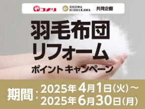 昭和西川　羽毛布団リフォームポイントキャンペーン