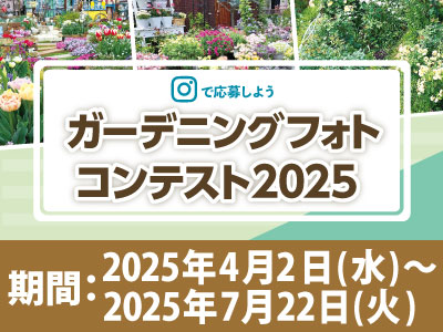 ガーデニングフォトコンテスト2025