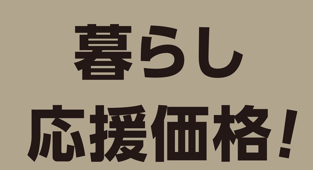 暮らし応援価格！