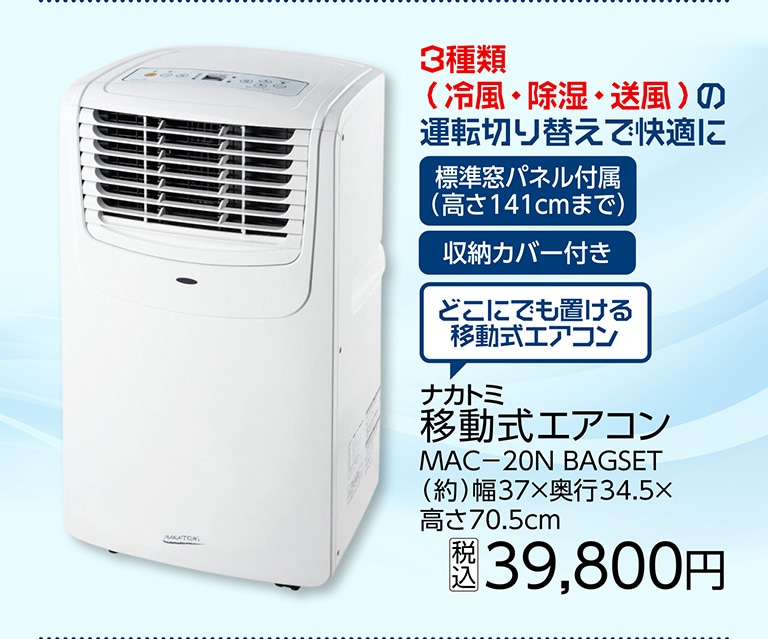 移動式エアコンＭＡＣー２０Ｎ　ＢＡＧＳＥＴ