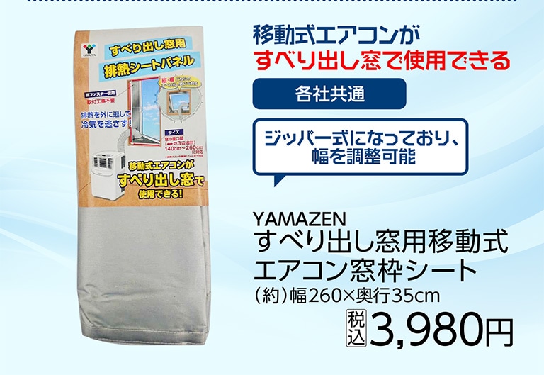 すべり出し窓用移動式エアコン窓枠シート