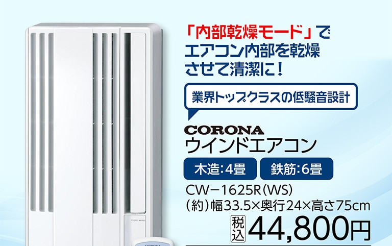 コロナ　ウインドエアコン　ＣＷ－１６２５Ｒ（ＷＳ）