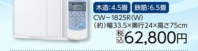 コロナ　ウインドエアコン　ＣＷ－１８２５Ｒ（Ｗ）
