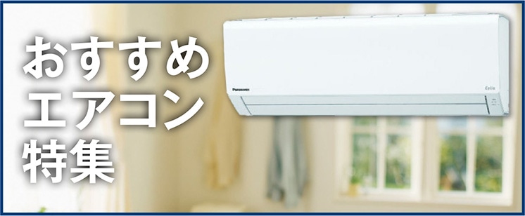 おすすめエアコン特集