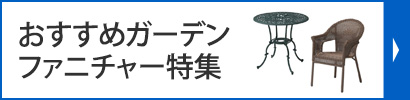 ガーデンファニチャー特集