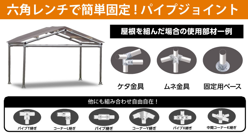 六角レンチで簡単固定！パイプジョイント