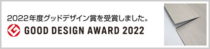 2022年度　グッドデザイン賞