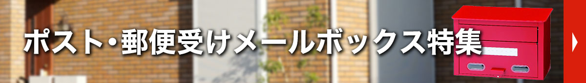 ポスト特集