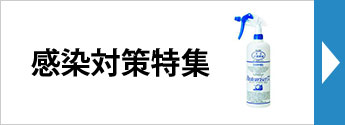 感染対策特集